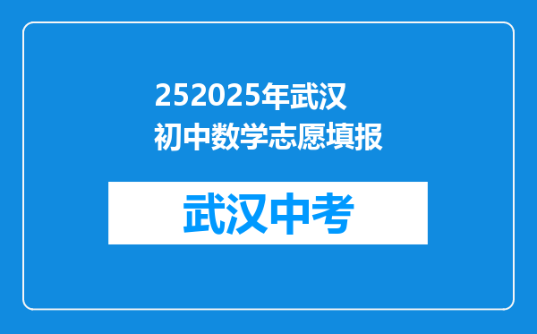 252025年武汉初中数学志愿填报