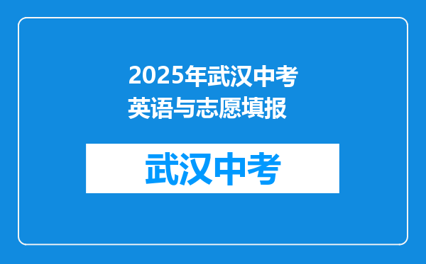 2025年武汉中考英语与志愿填报