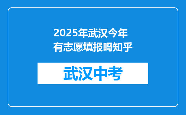 2025年武汉今年有志愿填报吗知乎