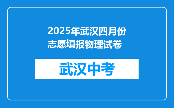 2025年武汉四月份志愿填报物理试卷
