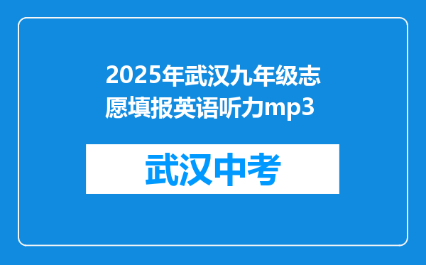 2025年武汉九年级志愿填报英语听力mp3