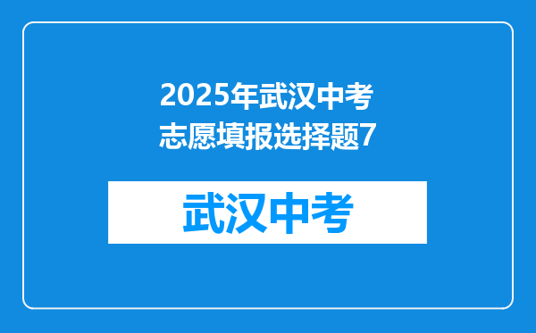 2025年武汉中考志愿填报选择题7
