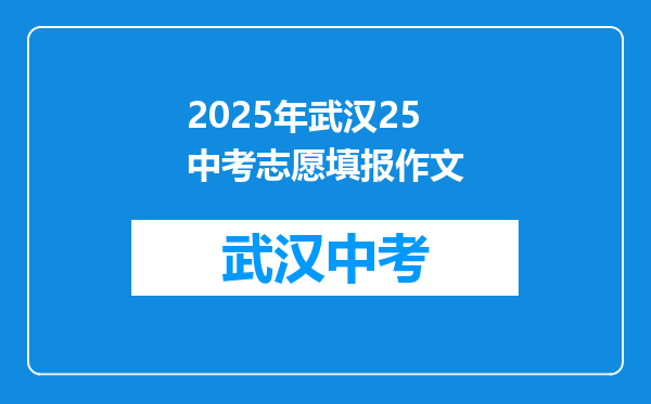 2025年武汉25中考志愿填报作文