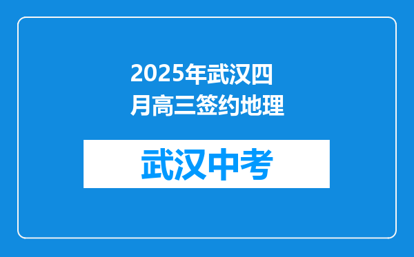 2025年武汉四月高三签约地理