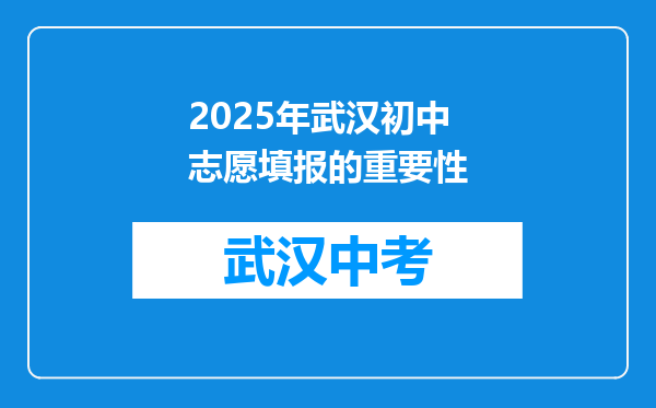 2025年武汉初中志愿填报的重要性