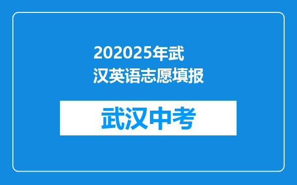 202025年武汉英语志愿填报