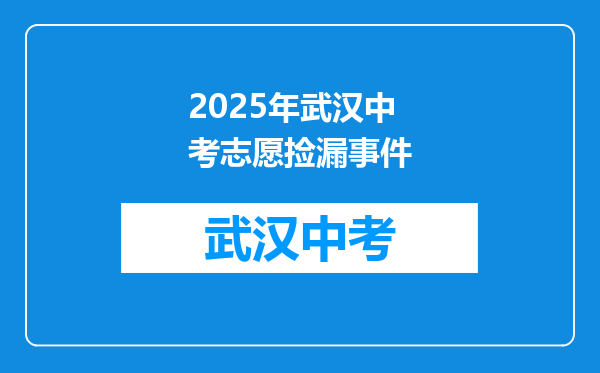 2025年武汉中考志愿捡漏事件