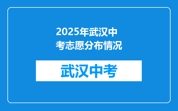 2025年武汉中考志愿分布情况