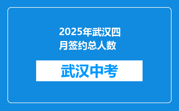 2025年武汉四月签约总人数