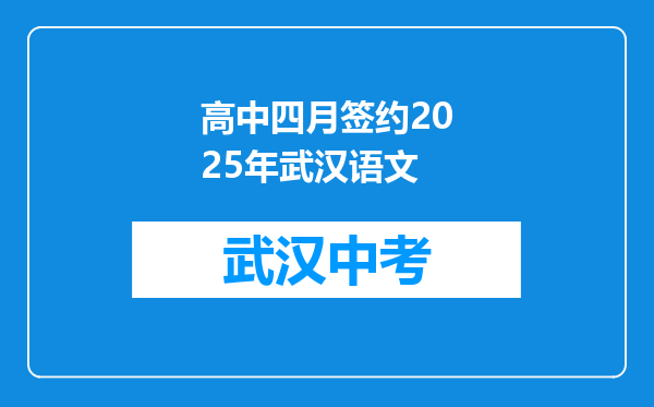 高中四月签约2025年武汉语文