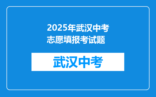 2025年武汉中考志愿填报考试题