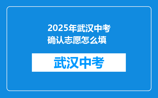 2025年武汉中考确认志愿怎么填