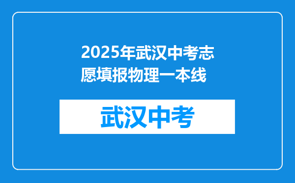 2025年武汉中考志愿填报物理一本线