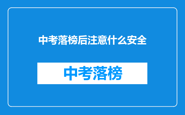 中考落榜后注意什么安全