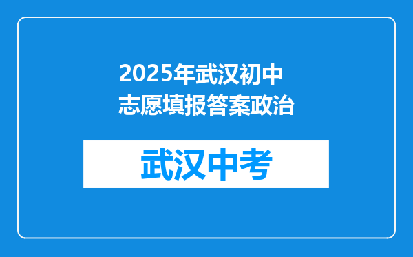 2026年武汉初中志愿填报答案政治