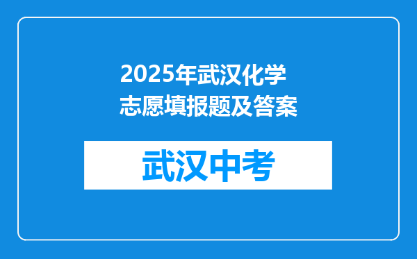 2025年武汉化学志愿填报题及答案