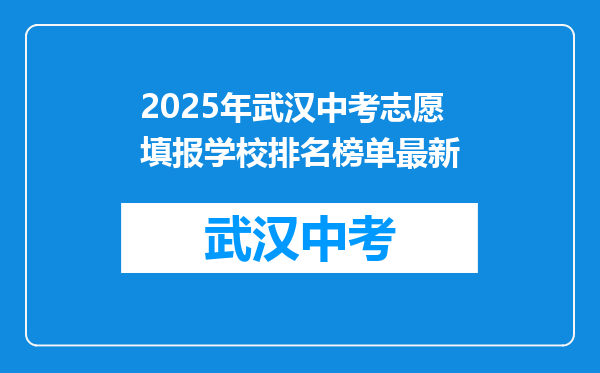 2025年武汉中考志愿填报学校排名榜单最新