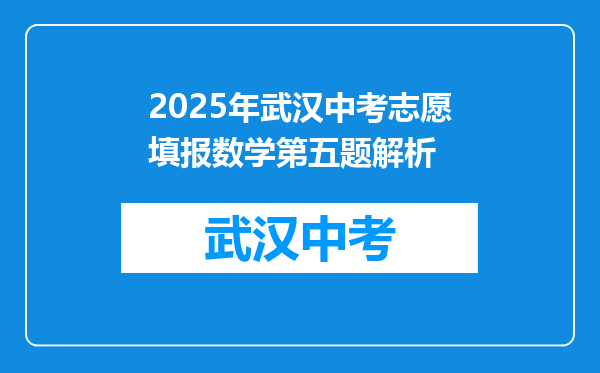 2025年武汉中考志愿填报数学第五题解析