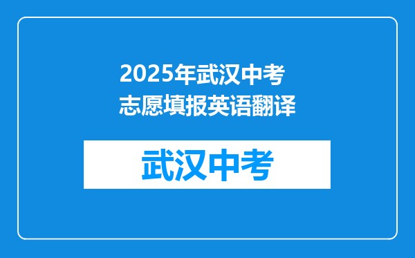 2025年武汉中考志愿填报英语翻译