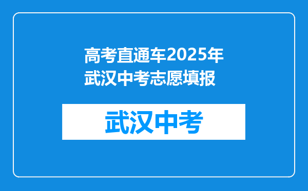 高考直通车2025年武汉中考志愿填报