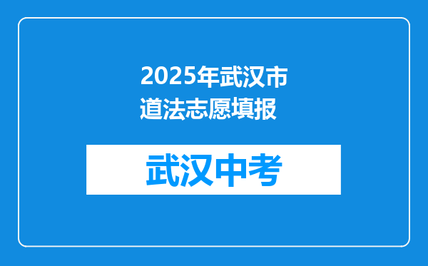 2025年武汉市道法志愿填报