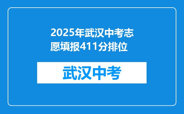 2025年武汉中考志愿填报411分排位