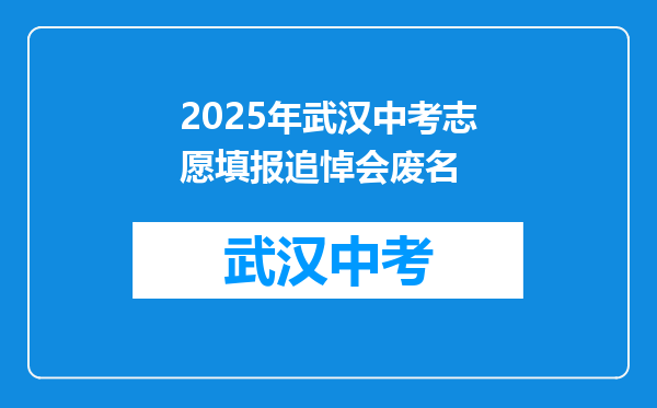 2025年武汉中考志愿填报追悼会废名