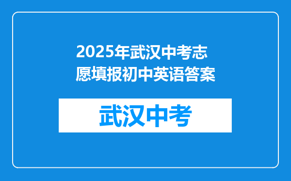 2025年武汉中考志愿填报初中英语答案