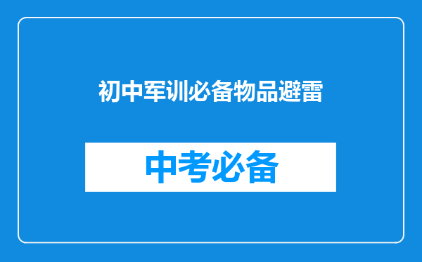初中军训必备物品避雷