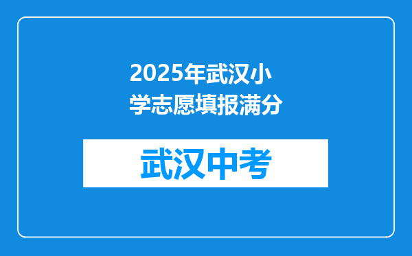 2025年武汉小学志愿填报满分