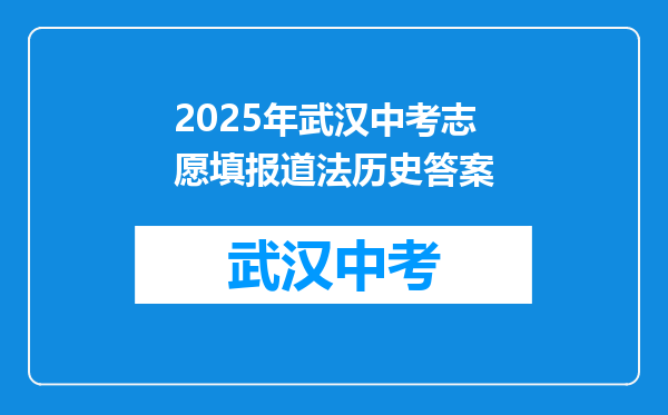 2025年武汉中考志愿填报道法历史答案