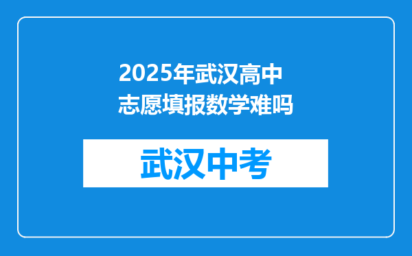 2025年武汉高中志愿填报数学难吗