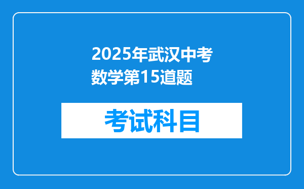 2025年武汉中考数学第15道题