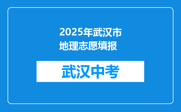 2025年武汉市地理志愿填报