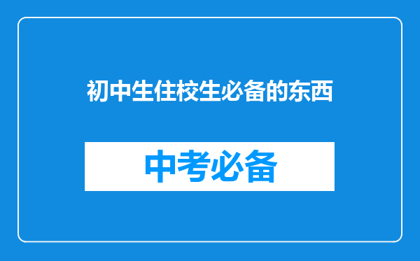 初中生住校生必备的东西
