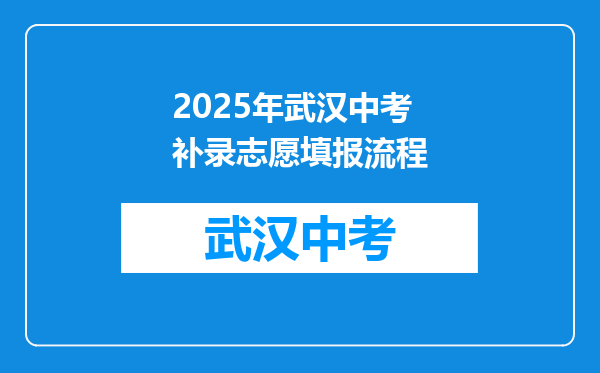 2025年武汉中考补录志愿填报流程