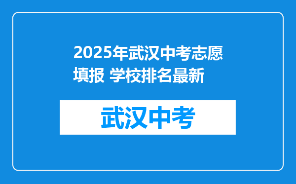 2025年武汉中考志愿填报 学校排名最新