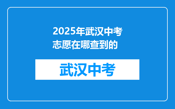 2025年武汉中考志愿在哪查到的