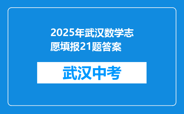 2025年武汉数学志愿填报21题答案
