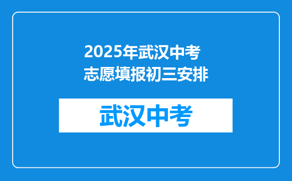 2025年武汉中考志愿填报初三安排