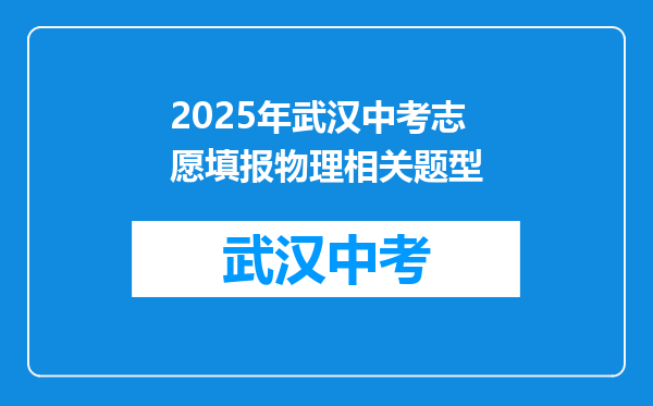 2025年武汉中考志愿填报物理相关题型