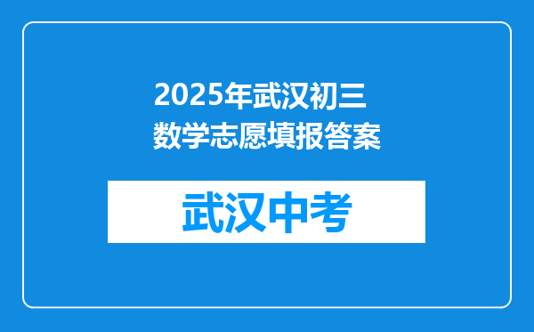 2026年武汉初三数学志愿填报答案