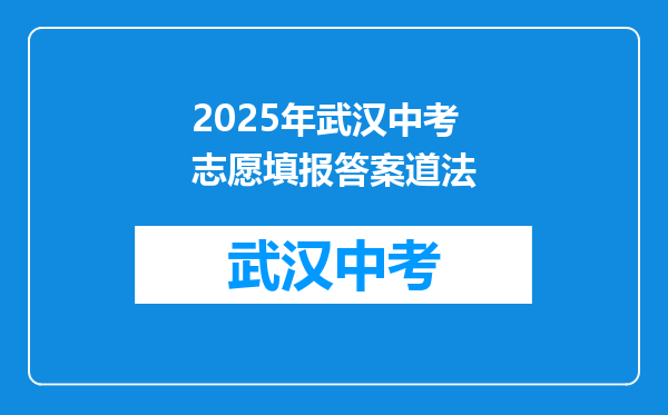 2025年武汉中考志愿填报答案道法