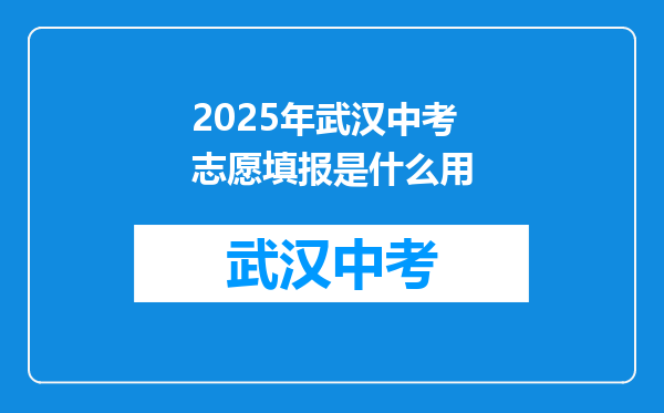 2025年武汉中考志愿填报是什么用