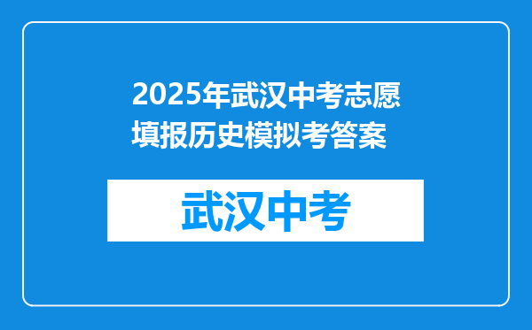 2025年武汉中考志愿填报历史模拟考答案