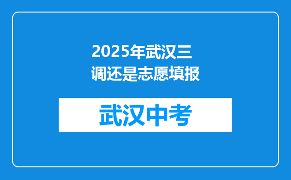 2025年武汉三调还是志愿填报
