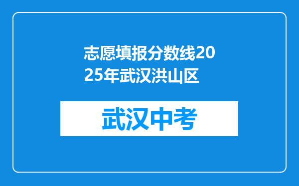 志愿填报分数线2025年武汉洪山区