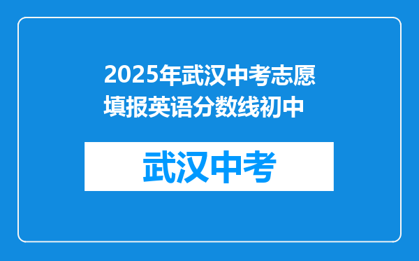 2025年武汉中考志愿填报英语分数线初中