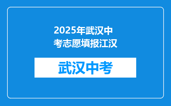 2025年武汉中考志愿填报江汉