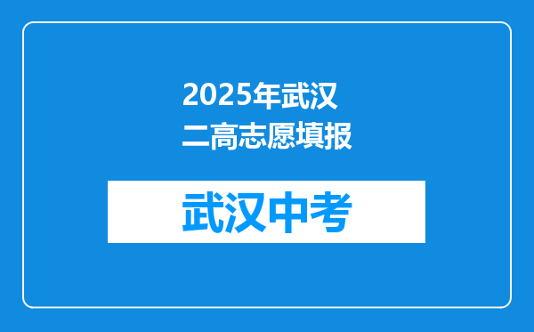 2025年武汉二高志愿填报